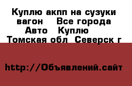 Куплю акпп на сузуки вагонR - Все города Авто » Куплю   . Томская обл.,Северск г.